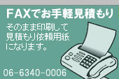 FAXでお手軽見積り