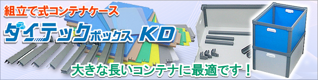 コンテナケース(組立て式)　ダイテックボックスKD