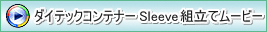 ダイテックコンテナー Sleeve