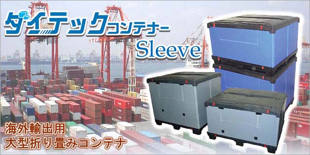 ダイテックコンテナーSleeve