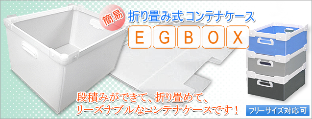 折り畳み式　コンテナケース　EGBOX
